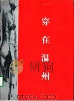 穿在温州（ PDF版）