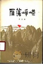 雁荡峥嵘（1980 PDF版）