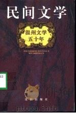 温州文学五十年：民间文学（1999 PDF版）