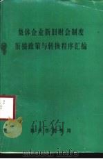 集体企业新旧财会制度衔接政策与转换程序汇编（ PDF版）