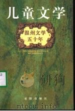 温州文学五十年：儿童文学（1999 PDF版）