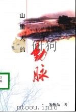 山里人的动脉（1999 PDF版）