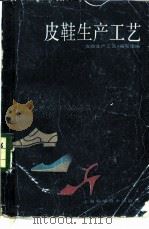 皮鞋生产工艺（1988 PDF版）
