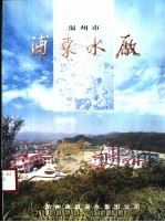 温州市浦东水厂（ PDF版）