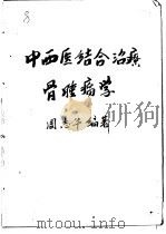 中西医结合治疗骨肿瘤学（ PDF版）