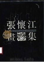 张怀江画集（1991 PDF版）