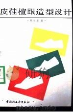 皮鞋楦跟造型设计（1993 PDF版）