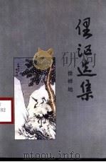 俚讴选集（1997 PDF版）