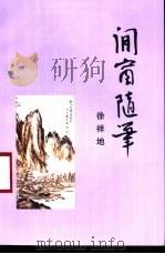 闲窗随笔（1997 PDF版）