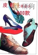 皮鞋式样设计800款  图集（1995 PDF版）