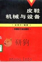 皮鞋机械与设备（1994 PDF版）
