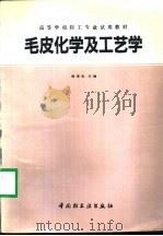 毛皮化学及工艺学（1990 PDF版）