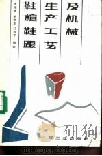鞋楦鞋跟生产工艺及机械（1988 PDF版）