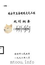 瑞安市玉海明珠文化工程规划纲要  1996-2010年（1996 PDF版）