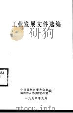 工业发展文件选编（1998 PDF版）