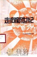 走向新世纪 苍南县第二次创业宣传学习手册 PDF电子版封面 金朝鸣主编