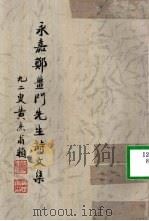 永嘉郑姜门先生诗文集（ PDF版）