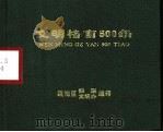 文明格言500条（ PDF版）