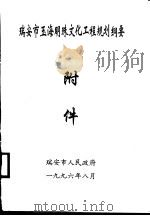 瑞安市玉海明珠文化工程规划纲要  附件   1996  PDF电子版封面    瑞安市人民政府 
