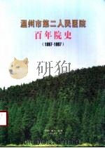 温州市第二人民医院百年院史  1897-1997（ PDF版）