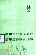温州市个体工商户思想道德教育读本（1993 PDF版）