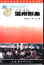 温州形象（1993 PDF版）
