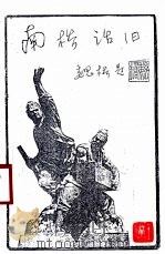 南桥话旧（ PDF版）