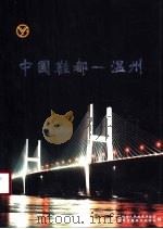 中国鞋都-温州（ PDF版）