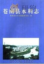 苍南县水利志（1999 PDF版）