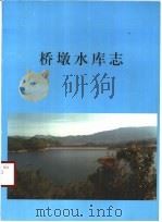 桥墩水库志（ PDF版）