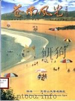 苍南风光  滨海-玉苍山风景名胜区（ PDF版）