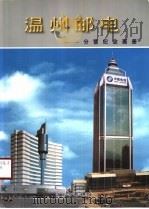 温州邮电-分营纪念画册（ PDF版）