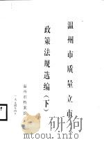 温州市质量立市政策法规选编  下（1994 PDF版）