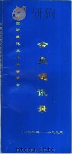 会员通讯录  1992-1995（1995 PDF版）