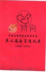 第二届会员通讯录  1996-1999（1999 PDF版）