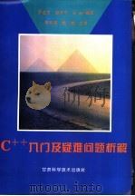 C++入门及疑难问题析解（1994 PDF版）
