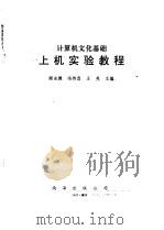 计算机文化基础  上机实验教程（1997 PDF版）