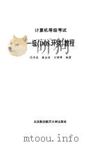 计算机等级考试一级 DOS环境 教程（1999 PDF版）