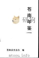 苍南年鉴  1998（1999 PDF版）