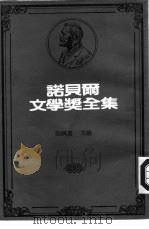 农夫们 1981 PDF电子版封面 陈映真主编;雷蒙特著;宋碧云译