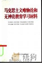 马克思主义唯物论和无神论教育学习材料（1999 PDF版）