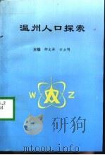温州人口探索（1996 PDF版）