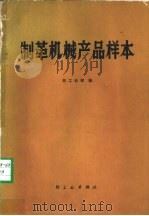 制革机械产品样本（1976 PDF版）