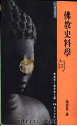 佛教史料学（1997 PDF版）