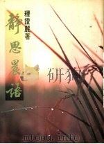 静思晨语（1992 PDF版）