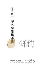 ワイド版三字名句墨埸必携   1998  PDF电子版封面  4839327076  木耳社编集部编 