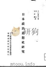 日本政治思想史研究（1980 PDF版）