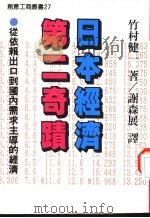 日本经济第二奇迹 从依赖出口到国内需求主导的经验 1989 PDF电子版封面 竹村健一著;谢森展编译