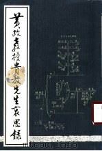黄故教授贵放先生哀思录（ PDF版）