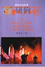 杨世人的喜剧-黄美序戏剧集（1988 PDF版）